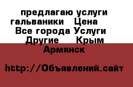 предлагаю услуги гальваники › Цена ­ 1 - Все города Услуги » Другие   . Крым,Армянск